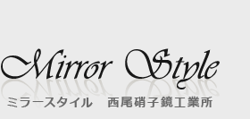 Mirror Style ミラースタイル 西尾硝子鏡工業所