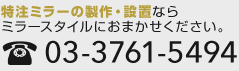 特注ミラーの製作・設置ならミラースタイルにおまかせください。03-3761-5494