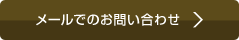 メールでのお問い合わせ