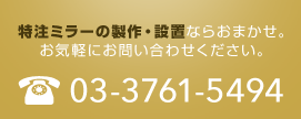 特注ミラーの製作・設置ならおまかせ。お気軽にお問い合わせください。 03-3761-5494