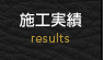 施工実績 result