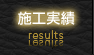 施工実績 result