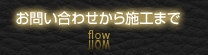 お問い合わせから施工まで flow