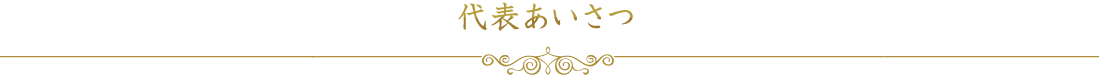 代表あいさつ