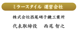 ミラースタイル運営会社　株式会社西尾硝子鏡工業所 代表取締役　西尾智之