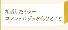 担当したミラーコンシェルジュからひとこと