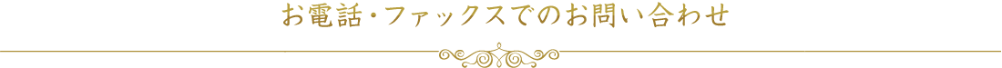 お電話・ファックスでのお問い合わせ