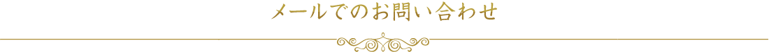 メールでのお問い合わせ