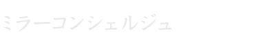 ミラーコンシェルジュ