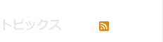 トピックス TOPICS