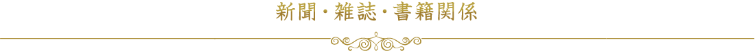 新聞・雑誌・書籍関係