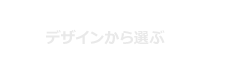 デザインから選ぶ