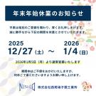 年末年始の休業日のお知らせ