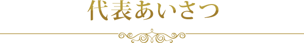 代表あいさつ