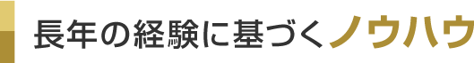 長年の経験に基づくノウハウ