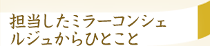 担当したミラーコンシェルジュからひとこと