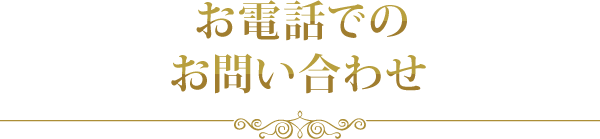 お電話でのお問い合わせ