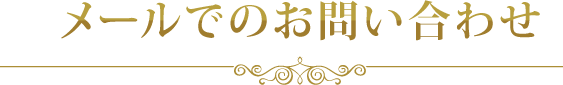 メールでのお問い合わせ