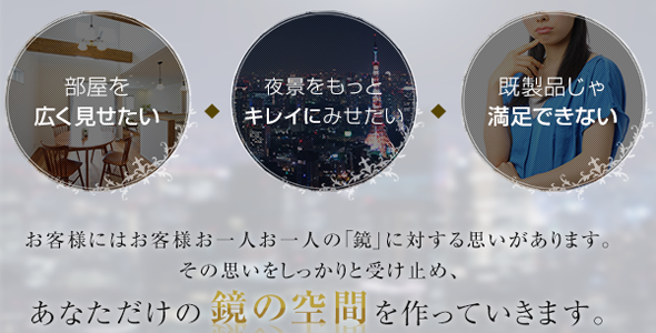 特注ミラーでワンランク上の理想へ。プラスで輝く価値をご提供いたします。