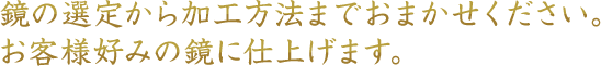 多種多様な種類がある鏡だから、空間を効果的に演出できるのです。