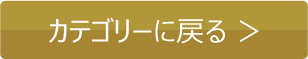 カテゴリーに戻る